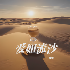 爱如流沙