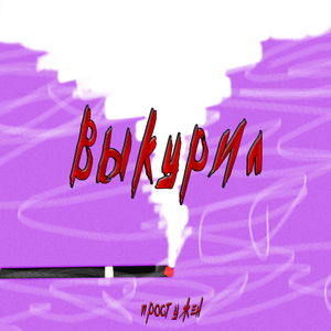 Выкурил