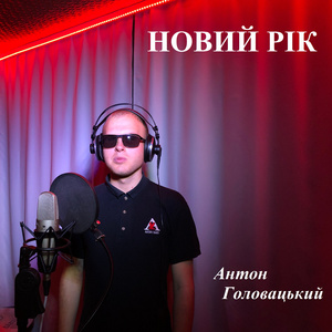 Новий рік