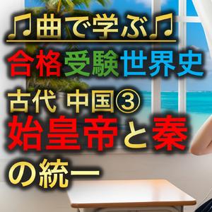 世界史 古代 中国③_始皇帝と秦の統一