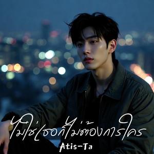 ไม่ใช่เธอก็ไม่ต้องการใคร