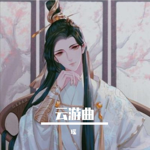 云游曲
