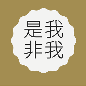 是我非我