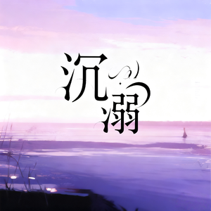 沉溺（你让我的心不再结冰）