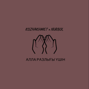 Алла разлығы үшін