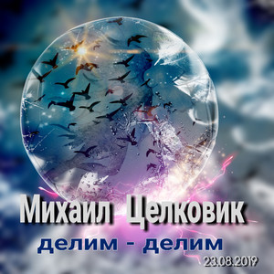 Делим-делим