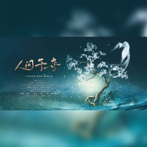 人间予夺｜《天宝伏妖录》狼鹿同人曲