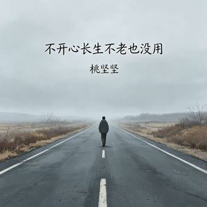 不开心长生不老也没用