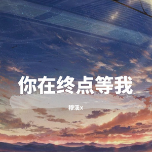 你在终点等我
