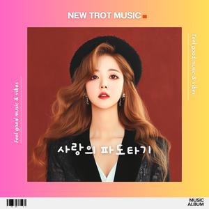 사랑의 파도타기