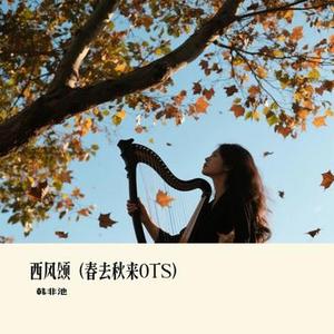 西风颂