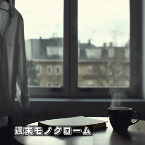 週末モノクローム