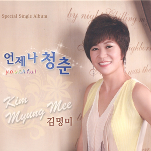 언제나 청춘(MR)