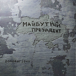 Майбутній президент