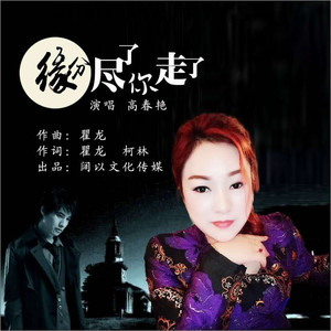 缘分尽了你走了