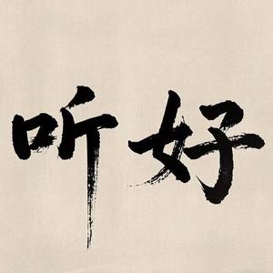听好