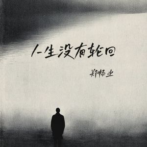 人生没有轮回