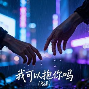 我可以抱你吗