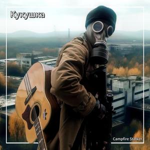 Kukushka (Кукушка) (FULL VERSION)