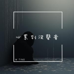 心碎的重量超過了我