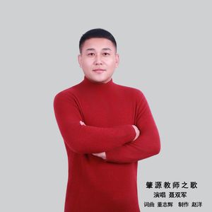 肇源教师之歌