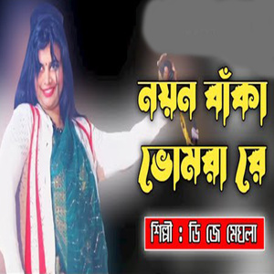 নয়ন বাকা ভমরা রে