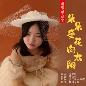 朵朵葵花向太阳（伴奏）