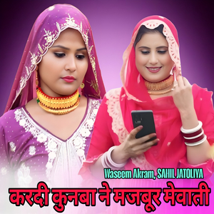 करदी कुनबा ने मजबूर मेवाती