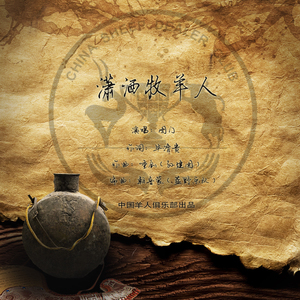 潇洒牧羊人 图门(蒙语)