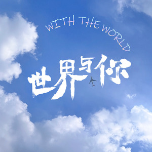 世界与你 伴奏