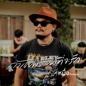 ถ้าเธอพร้อมที่จะรัก