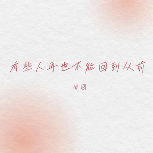 有些人再也不能回到从前