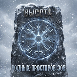 Родных просторов зов