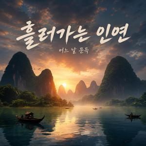 흘러가는 인연
