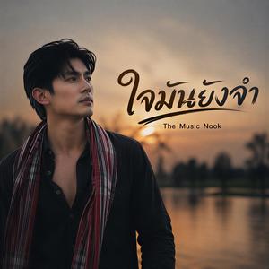 ใจมันยังจำ