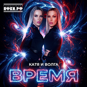 Время