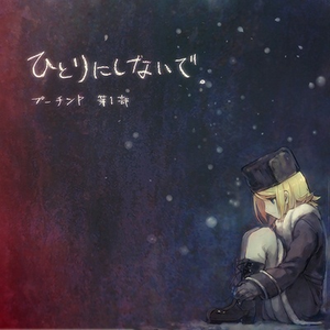 ひとりにしないで.