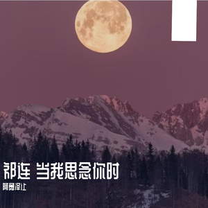 祁连当我思念你时