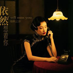 依然想着你