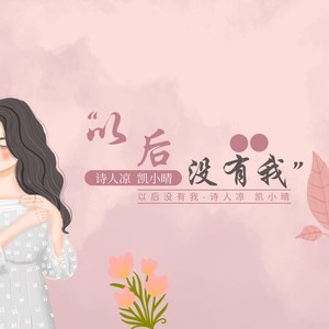 以后没有我 (伴奏)