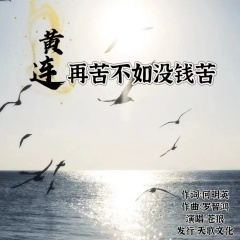 黄连再苦不如没钱苦