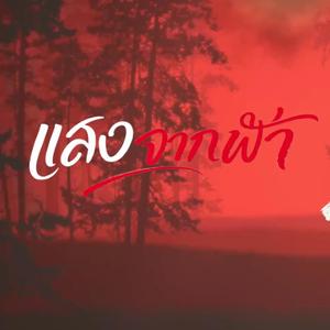 ແສງຈາກຟ້າ(แสงจากฟ้า)