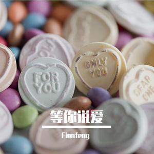 等你说爱
