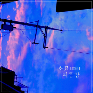 여름밤 (feat. 이주현)
