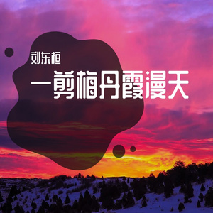 一剪梅丹霞漫天