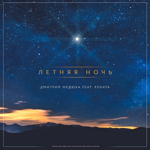 Летняя ночь (feat. РенатА)