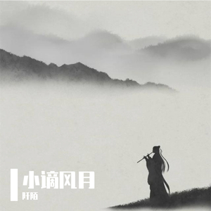 小谪风月（翻自 叶炫清）