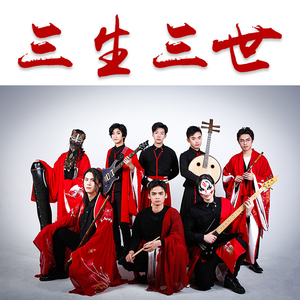 【国风电声】三生三世（剑侠情缘网络版2主题曲）