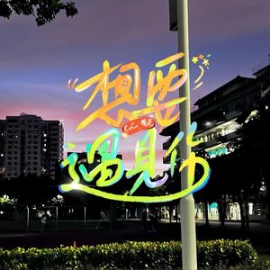 想要遇见你(1)