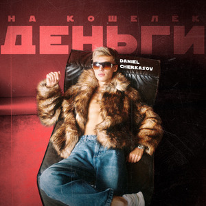 Деньги На Кошелёк